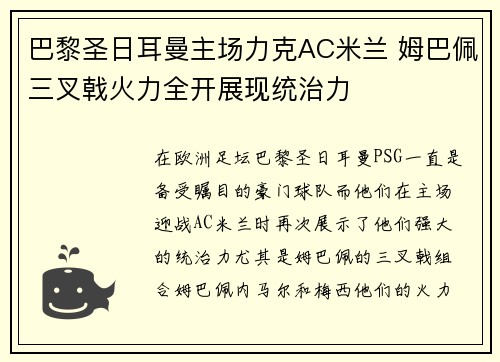巴黎圣日耳曼主场力克AC米兰 姆巴佩三叉戟火力全开展现统治力