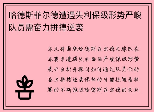 哈德斯菲尔德遭遇失利保级形势严峻队员需奋力拼搏逆袭