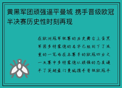黄黑军团顽强逼平曼城 携手晋级欧冠半决赛历史性时刻再现