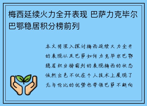 梅西延续火力全开表现 巴萨力克毕尔巴鄂稳居积分榜前列