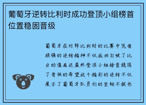 葡萄牙逆转比利时成功登顶小组榜首位置稳固晋级