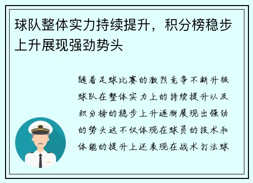 球队整体实力持续提升，积分榜稳步上升展现强劲势头