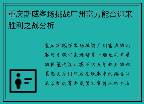 重庆斯威客场挑战广州富力能否迎来胜利之战分析