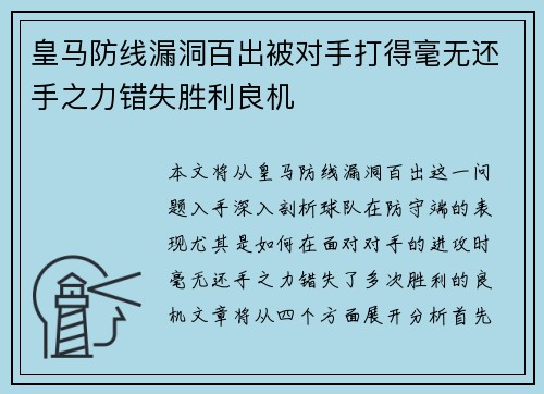 皇马防线漏洞百出被对手打得毫无还手之力错失胜利良机