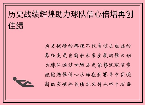 历史战绩辉煌助力球队信心倍增再创佳绩