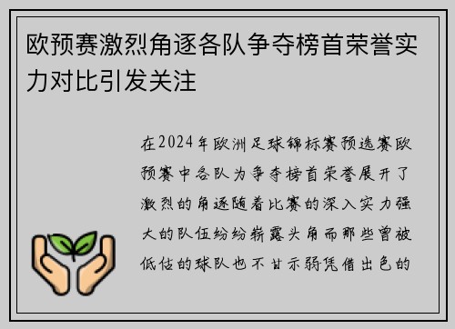 欧预赛激烈角逐各队争夺榜首荣誉实力对比引发关注