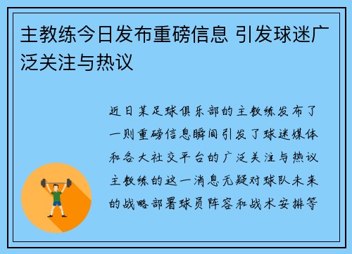 主教练今日发布重磅信息 引发球迷广泛关注与热议