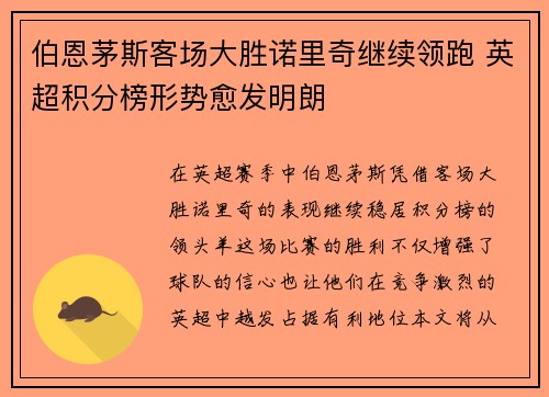 伯恩茅斯客场大胜诺里奇继续领跑 英超积分榜形势愈发明朗