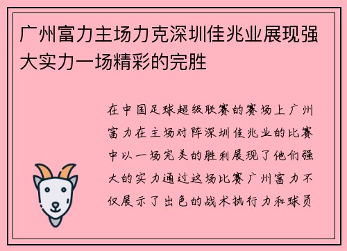 广州富力主场力克深圳佳兆业展现强大实力一场精彩的完胜