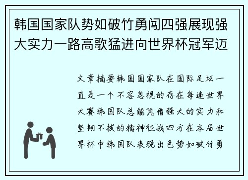 韩国国家队势如破竹勇闯四强展现强大实力一路高歌猛进向世界杯冠军迈进