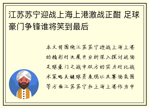 江苏苏宁迎战上海上港激战正酣 足球豪门争锋谁将笑到最后