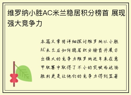 维罗纳小胜AC米兰稳居积分榜首 展现强大竞争力