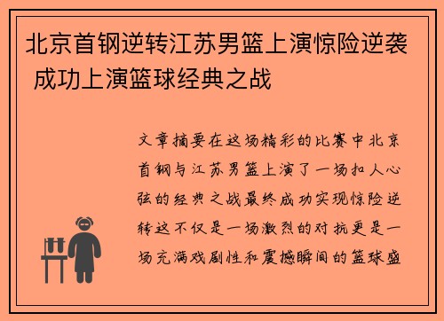 北京首钢逆转江苏男篮上演惊险逆袭 成功上演篮球经典之战