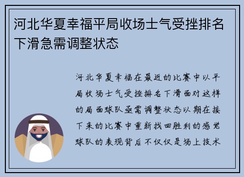 河北华夏幸福平局收场士气受挫排名下滑急需调整状态