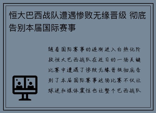 恒大巴西战队遭遇惨败无缘晋级 彻底告别本届国际赛事