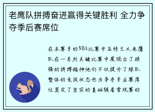 老鹰队拼搏奋进赢得关键胜利 全力争夺季后赛席位