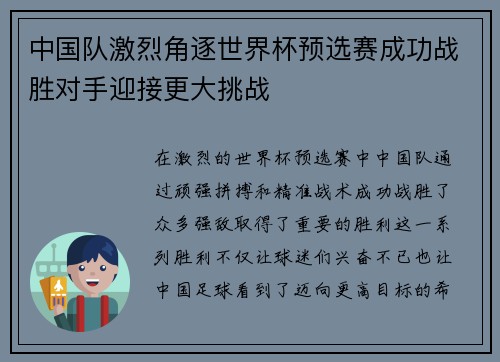 中国队激烈角逐世界杯预选赛成功战胜对手迎接更大挑战